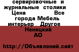 сервировочные  и журнальные  столики8 › Цена ­ 800-1600 - Все города Мебель, интерьер » Другое   . Ненецкий АО